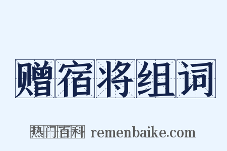赠宿将组词是什么意思的图片